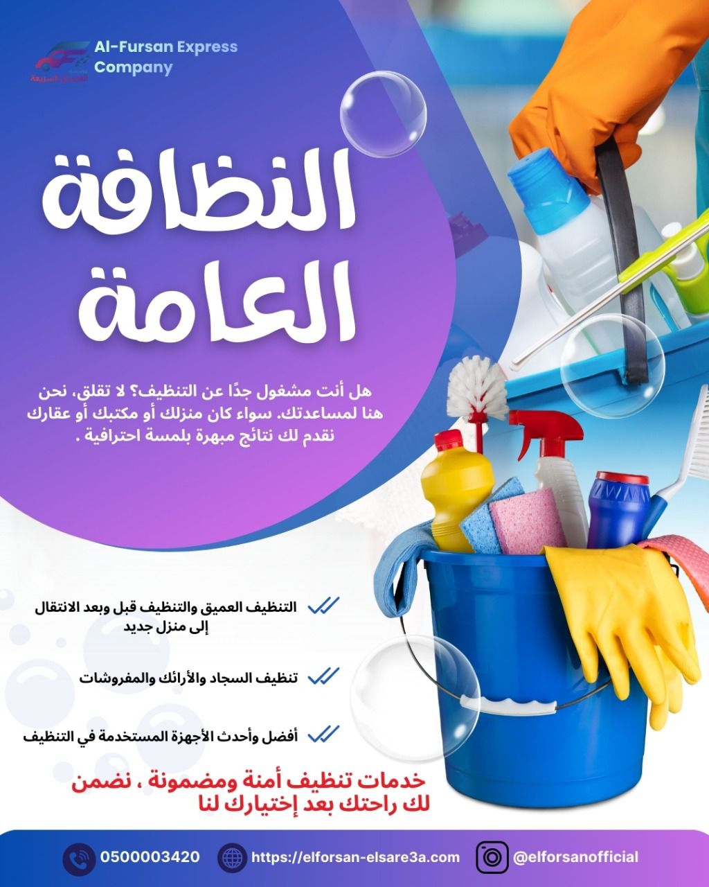 شركة الفرسان السريعة للنظافة العامة بالقصيم