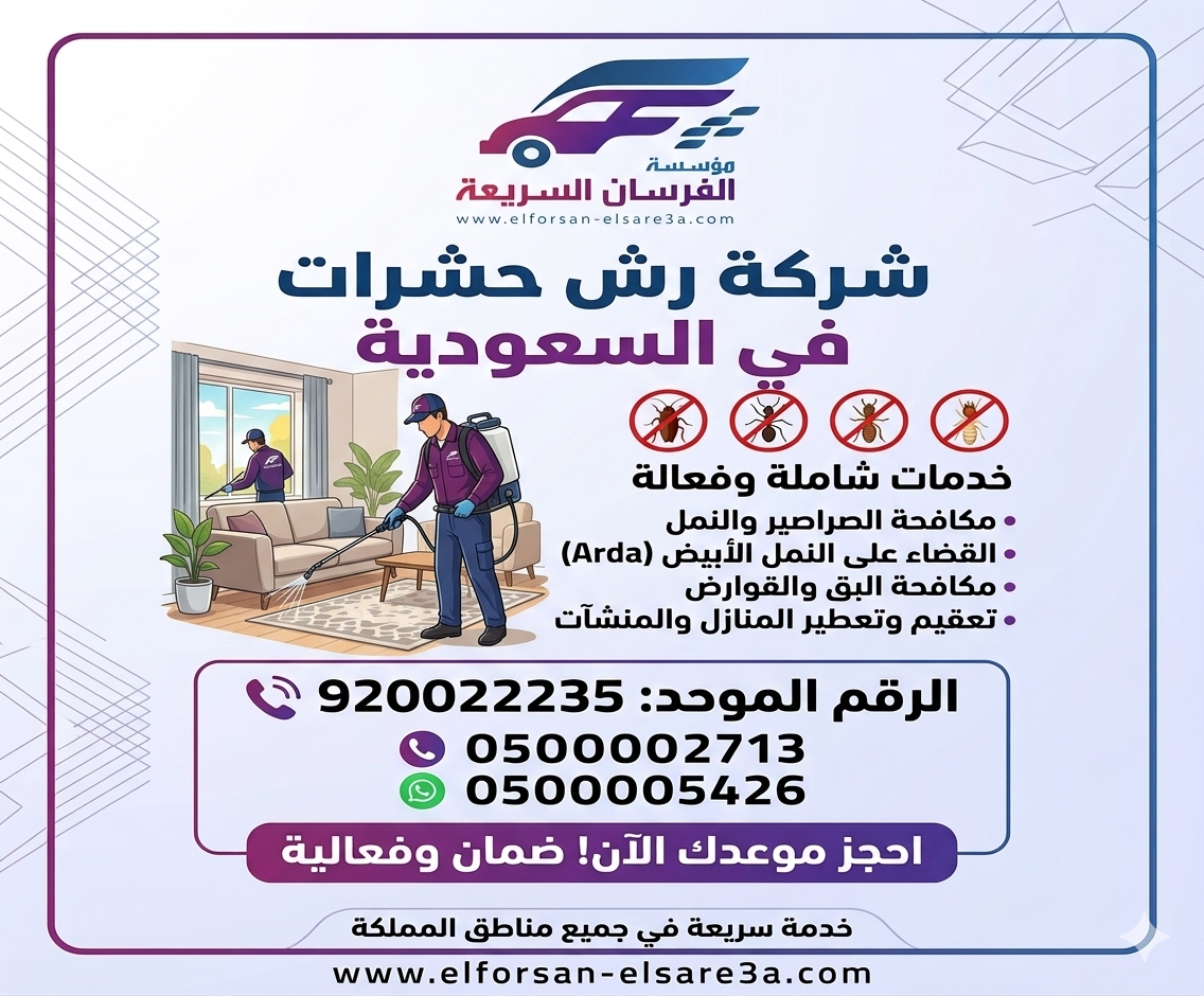 أفضل شركة رش حشرات في السعودية (2)