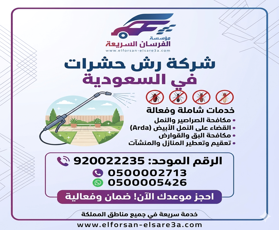 أفضل شركة رش حشرات