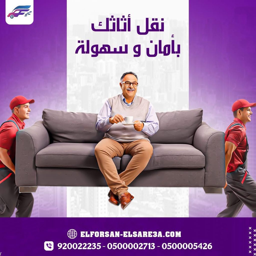 افضل شركة نقل عفش