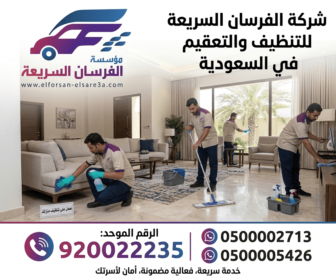 تنظيف وتعقيم المنازل فى السعودية