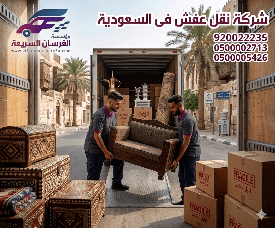 شركة نقل اثاث بالسعودية