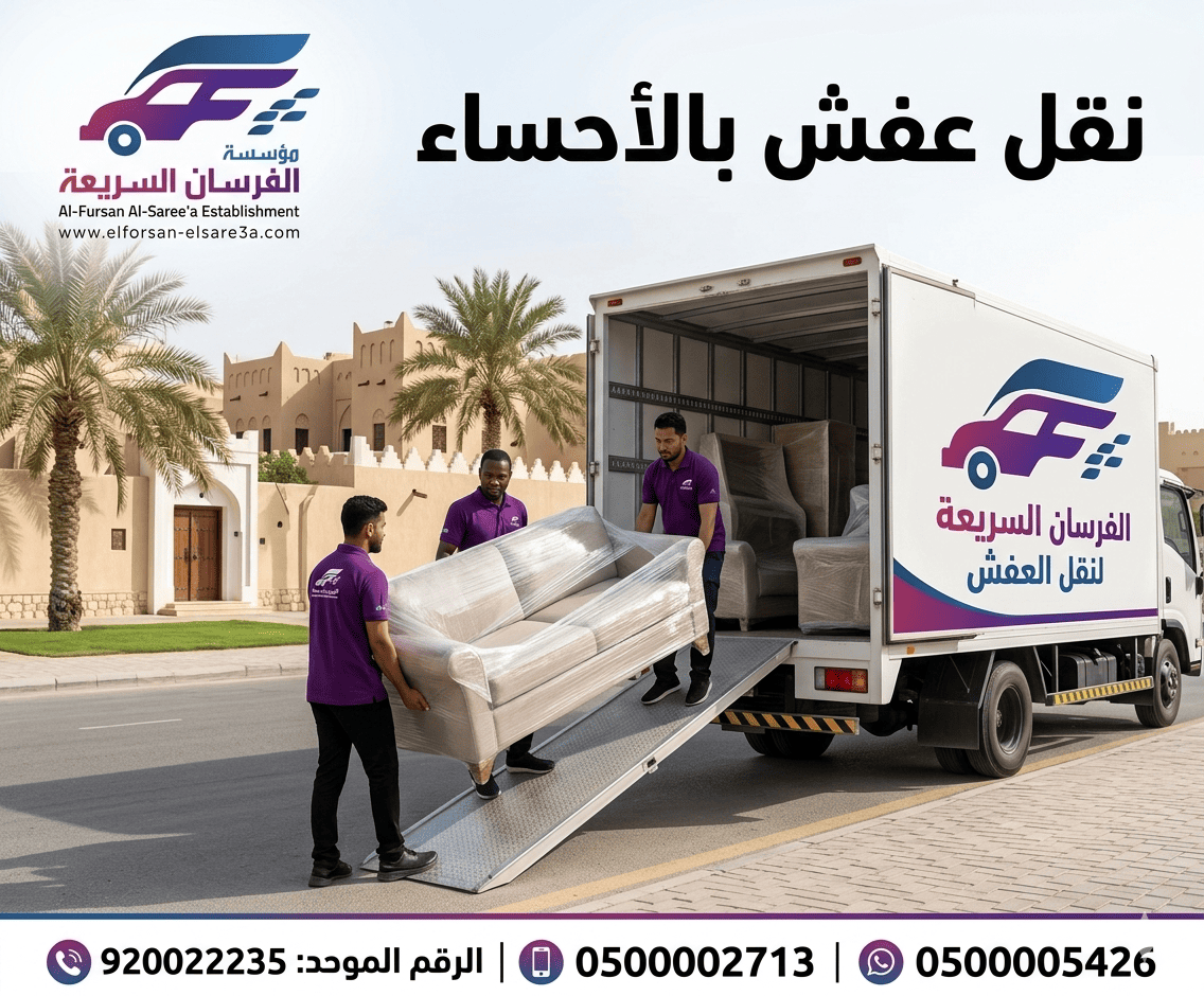 شركة نقل عفش بالاحساء