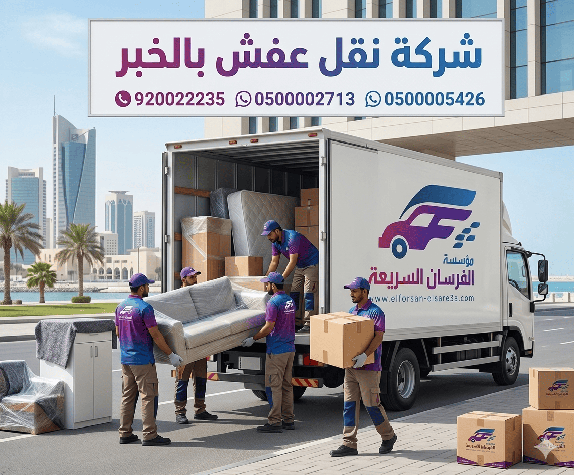 شركة نقل عفش بالخبر