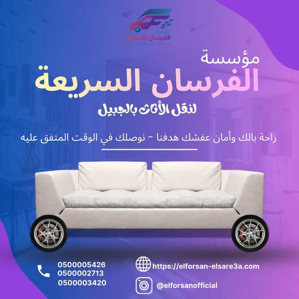 نقل الاثاث بالجبيل