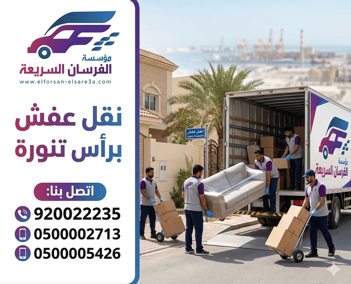 نقل عفش برأس تنورة