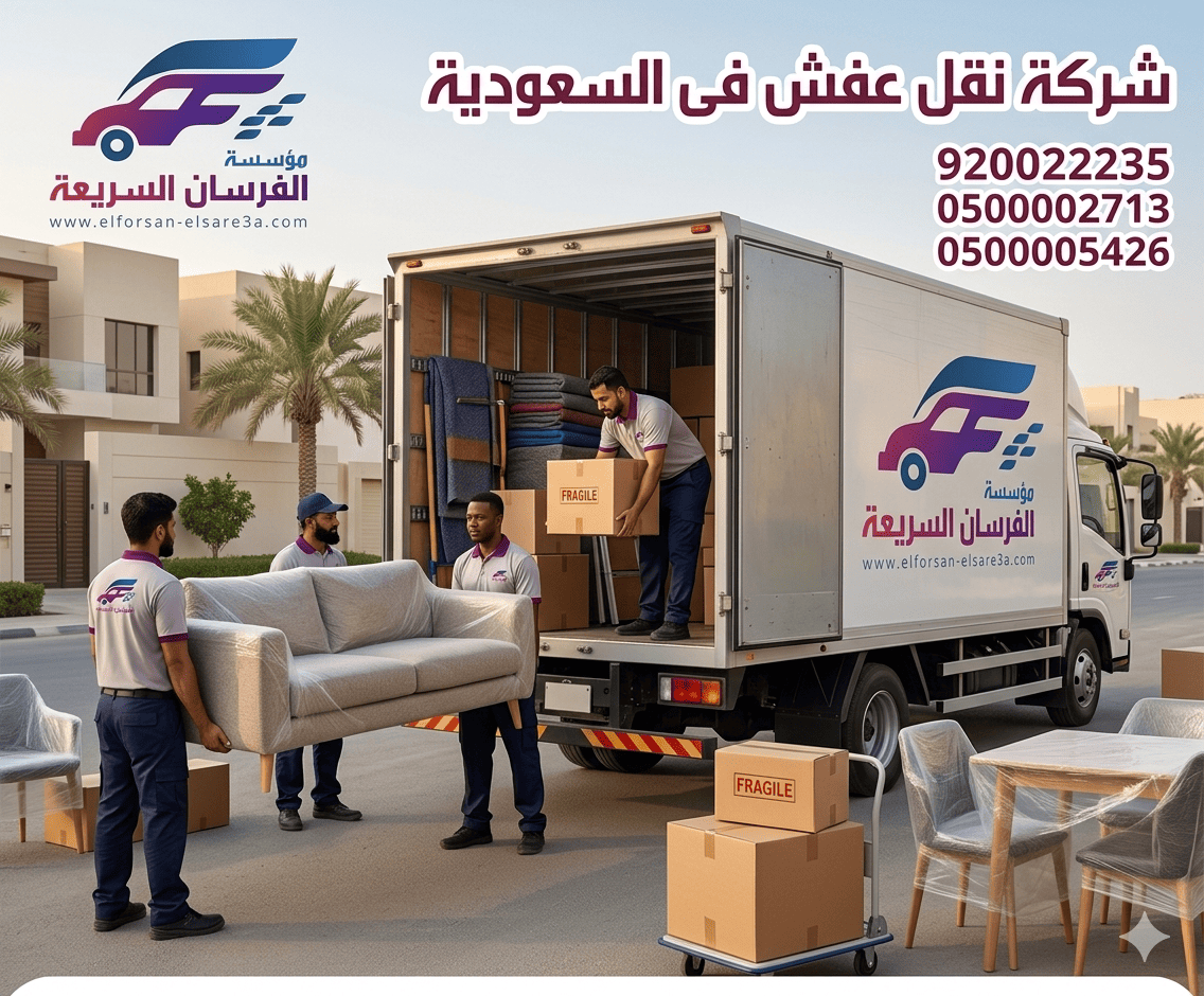 نقل عفش فى السعودية